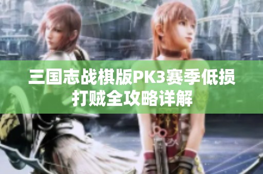 三国志战棋版PK3赛季低损打贼全攻略详解