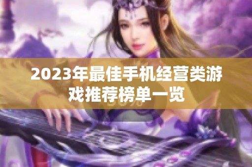 2023年最佳手机经营类游戏推荐榜单一览