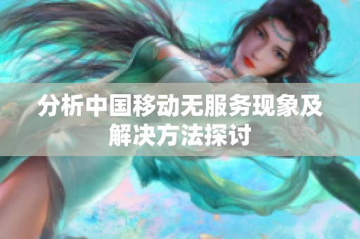 分析中国移动无服务现象及解决方法探讨