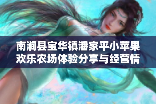 南涧县宝华镇潘家平小苹果欢乐农场体验分享与经营情况分析