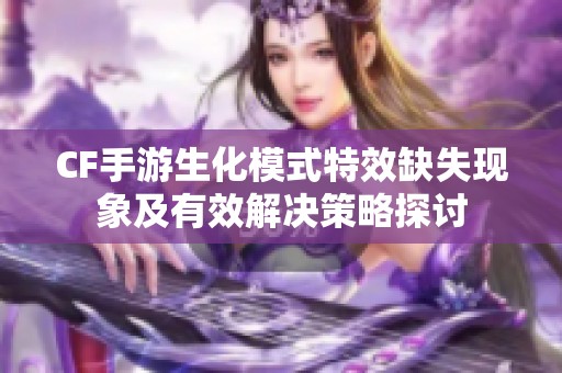 CF手游生化模式特效缺失现象及有效解决策略探讨