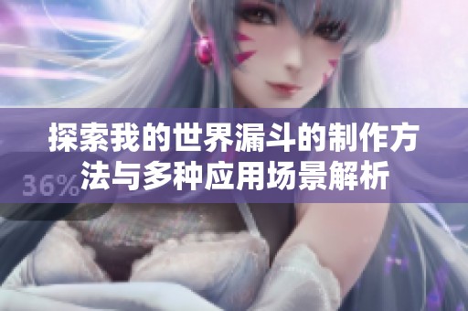 探索我的世界漏斗的制作方法与多种应用场景解析