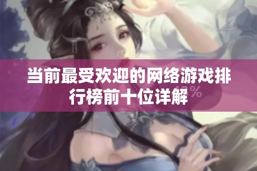 当前最受欢迎的网络游戏排行榜前十位详解