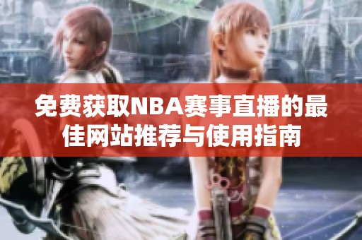 免费获取NBA赛事直播的最佳网站推荐与使用指南