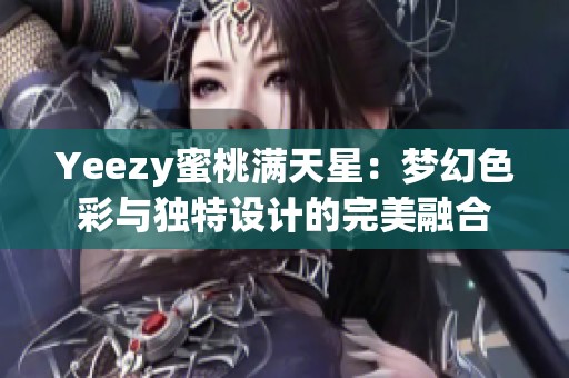 Yeezy蜜桃满天星：梦幻色彩与独特设计的完美融合