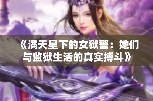 《满天星下的女狱警：她们与监狱生活的真实搏斗》