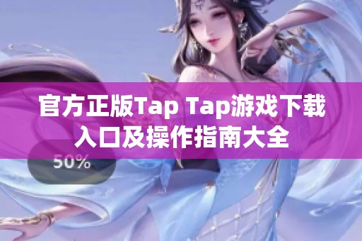 官方正版Tap Tap游戏下载入口及操作指南大全