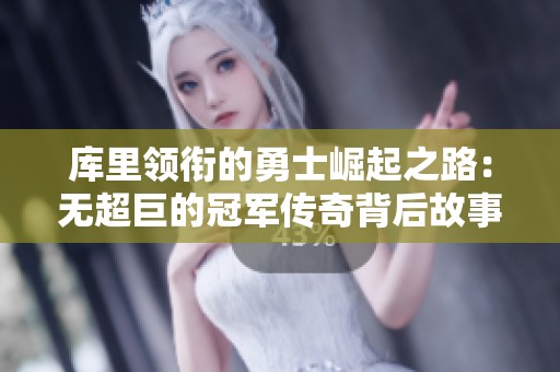 库里领衔的勇士崛起之路：无超巨的冠军传奇背后故事