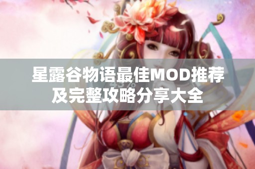 星露谷物语最佳MOD推荐及完整攻略分享大全