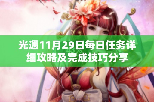 光遇11月29日每日任务详细攻略及完成技巧分享
