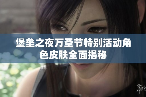 堡垒之夜万圣节特别活动角色皮肤全面揭秘