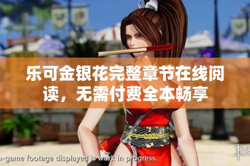 乐可金银花完整章节在线阅读，无需付费全本畅享