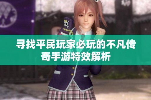 寻找平民玩家必玩的不凡传奇手游特效解析