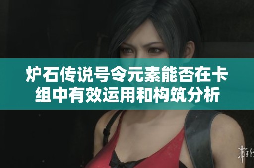炉石传说号令元素能否在卡组中有效运用和构筑分析
