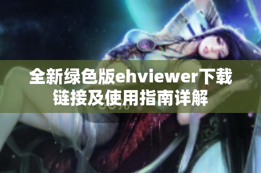 全新绿色版ehviewer下载链接及使用指南详解