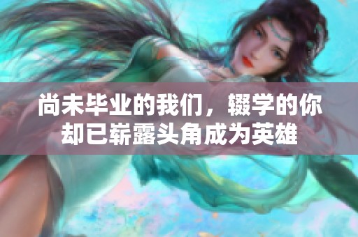 尚未毕业的我们，辍学的你却已崭露头角成为英雄