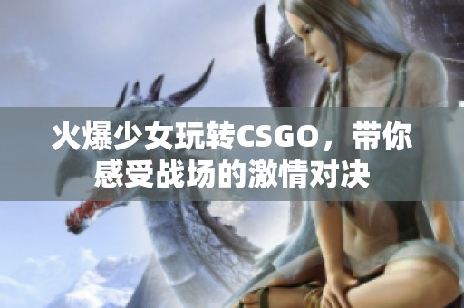 火爆少女玩转CSGO，带你感受战场的激情对决