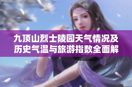 九顶山烈士陵园天气情况及历史气温与旅游指数全面解析