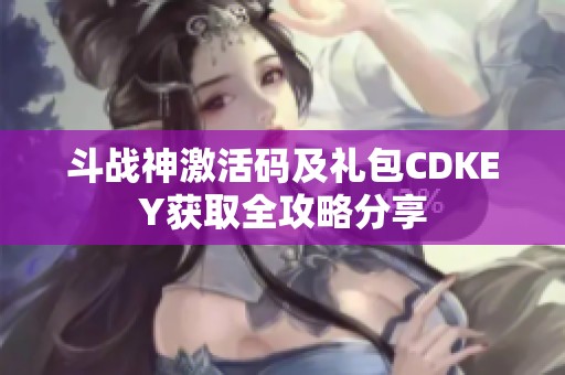 斗战神激活码及礼包CDKEY获取全攻略分享