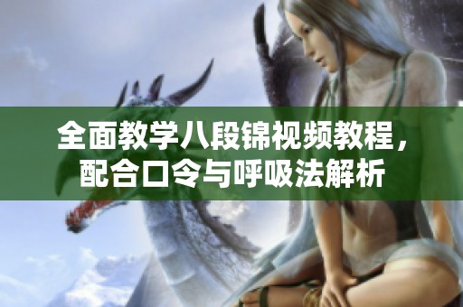 全面教学八段锦视频教程，配合口令与呼吸法解析