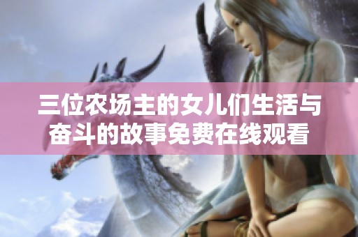 三位农场主的女儿们生活与奋斗的故事免费在线观看