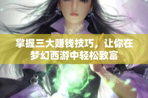 掌握三大赚钱技巧，让你在梦幻西游中轻松致富