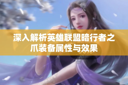 深入解析英雄联盟暗行者之爪装备属性与效果