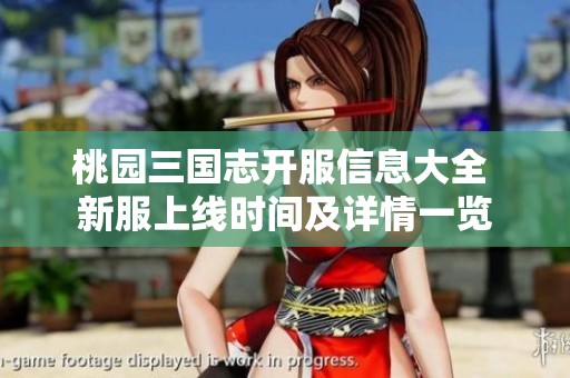 桃园三国志开服信息大全 新服上线时间及详情一览