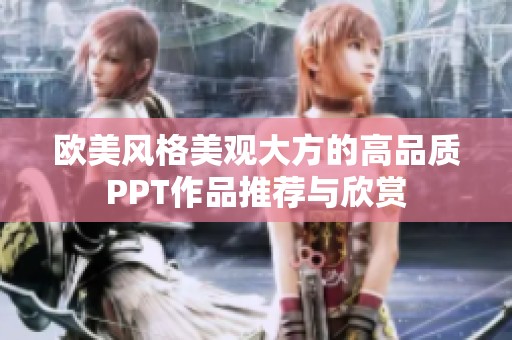 欧美风格美观大方的高品质PPT作品推荐与欣赏