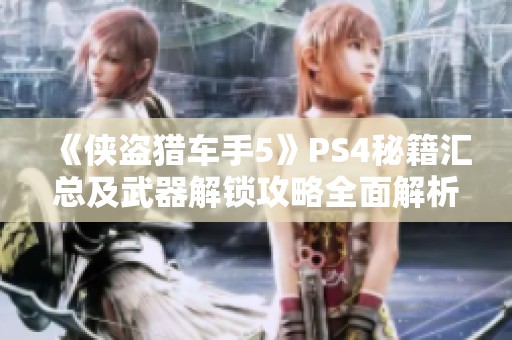 《侠盗猎车手5》PS4秘籍汇总及武器解锁攻略全面解析