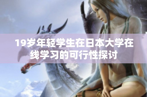 19岁年轻学生在日本大学在线学习的可行性探讨