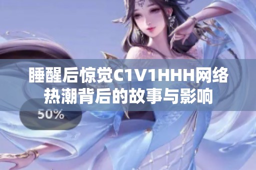 睡醒后惊觉C1V1HHH网络热潮背后的故事与影响