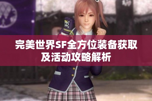完美世界SF全方位装备获取及活动攻略解析