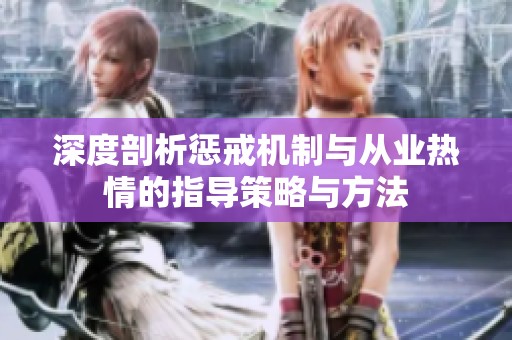 深度剖析惩戒机制与从业热情的指导策略与方法