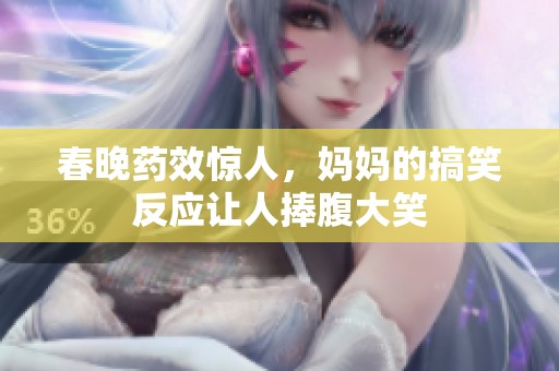 春晚药效惊人，妈妈的搞笑反应让人捧腹大笑
