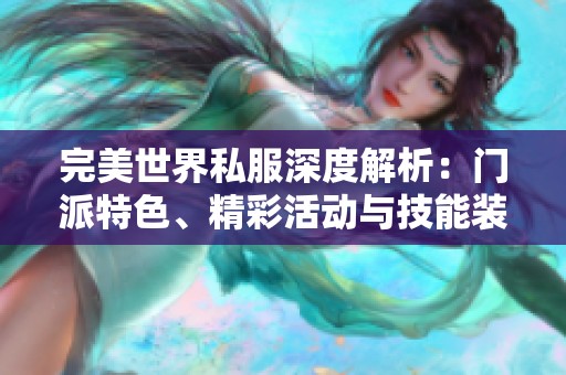 完美世界私服深度解析：门派特色、精彩活动与技能装备详解