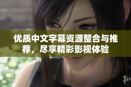 优质中文字幕资源整合与推荐，尽享精彩影视体验
