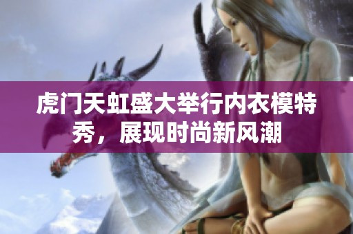 虎门天虹盛大举行内衣模特秀，展现时尚新风潮