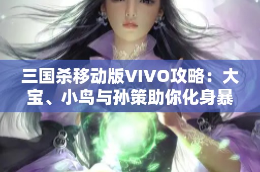 三国杀移动版VIVO攻略：大宝、小鸟与孙策助你化身暴力小号！
