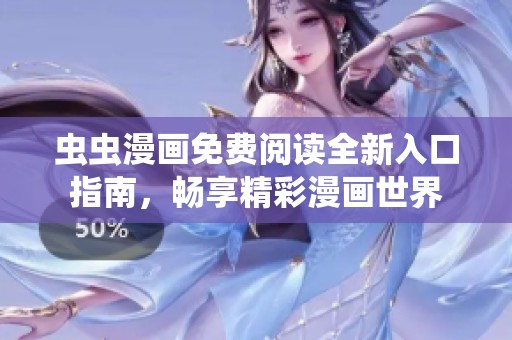 虫虫漫画免费阅读全新入口指南，畅享精彩漫画世界