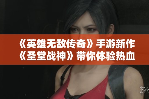 《英雄无敌传奇》手游新作《圣堂战神》带你体验热血战斗与策略冒险的盛宴