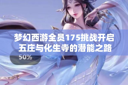 梦幻西游全员175挑战开启 五庄与化生寺的潜能之路
