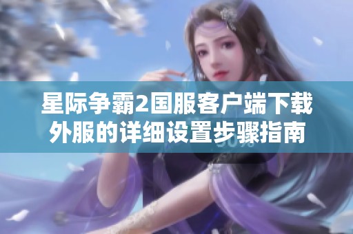 星际争霸2国服客户端下载外服的详细设置步骤指南