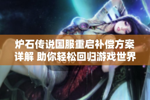 炉石传说国服重启补偿方案详解 助你轻松回归游戏世界