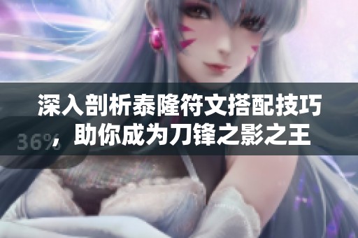 深入剖析泰隆符文搭配技巧，助你成为刀锋之影之王