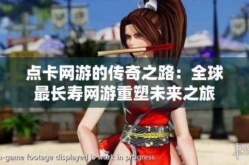 点卡网游的传奇之路：全球最长寿网游重塑未来之旅