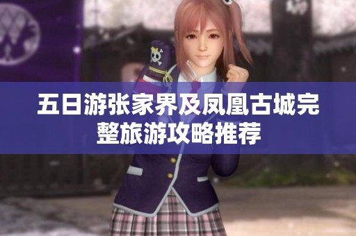 五日游张家界及凤凰古城完整旅游攻略推荐