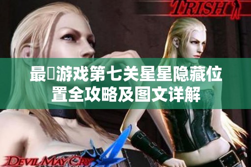 最囧游戏第七关星星隐藏位置全攻略及图文详解