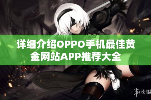 详细介绍OPPO手机最佳黄金网站APP推荐大全