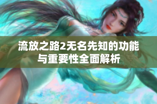 流放之路2无名先知的功能与重要性全面解析